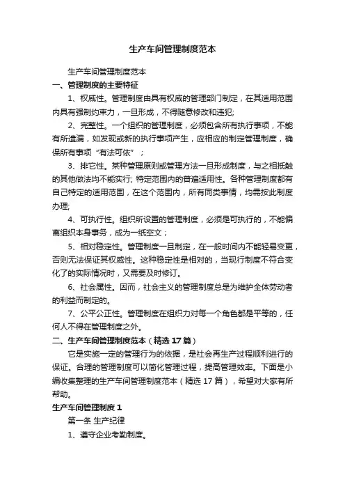 生产车间管理制度范本（精选17篇）