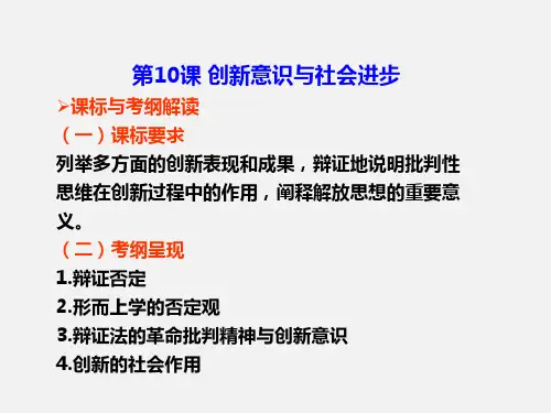 高考政治 一轮复习 第10课 创新意识与社会进步 新人教必修4