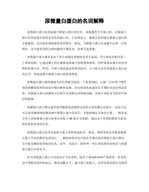 尿微量白蛋白的名词解释