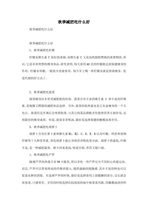 秋季减肥吃什么好