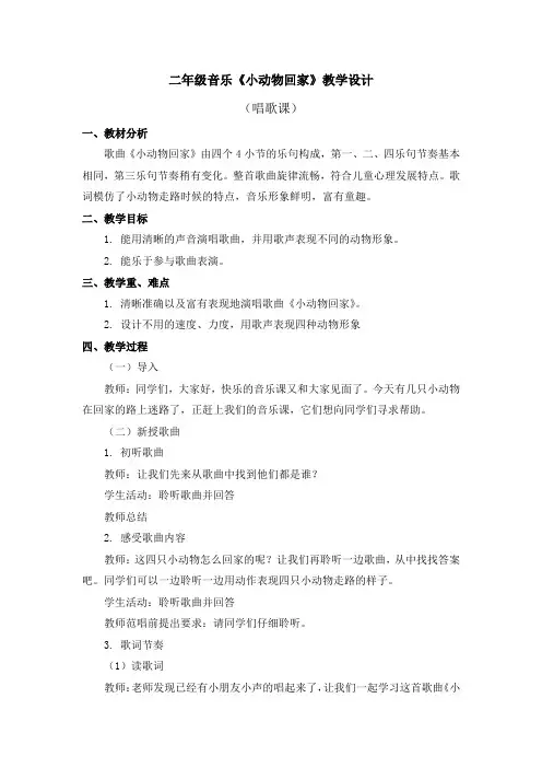 二年级音乐《小动物回家》教学设计