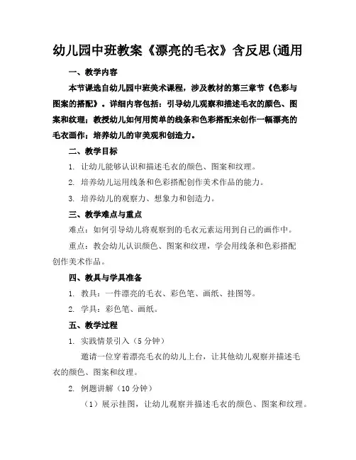 幼儿园中班教案《漂亮的毛衣》含反思(通用