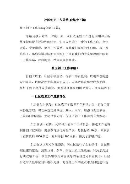 社区创卫工作总结(合集十五篇)