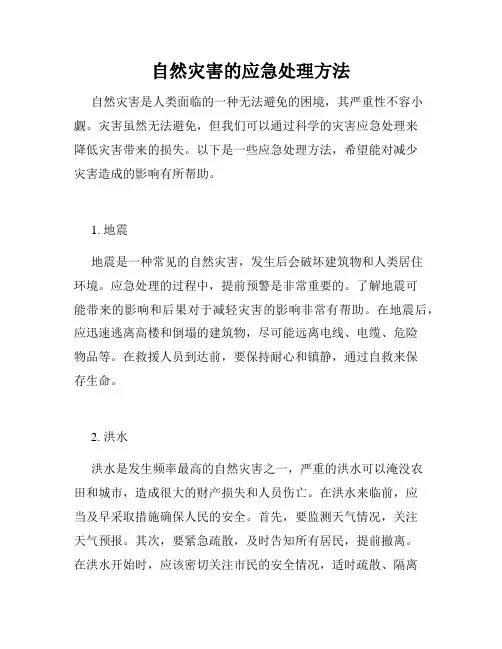 自然灾害的应急处理方法