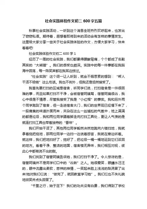 社会实践体验作文初二600字五篇