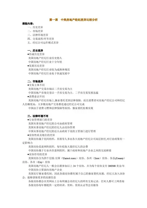 中美房地产经纪差异比较分析(注册房地产经纪人培训课程)