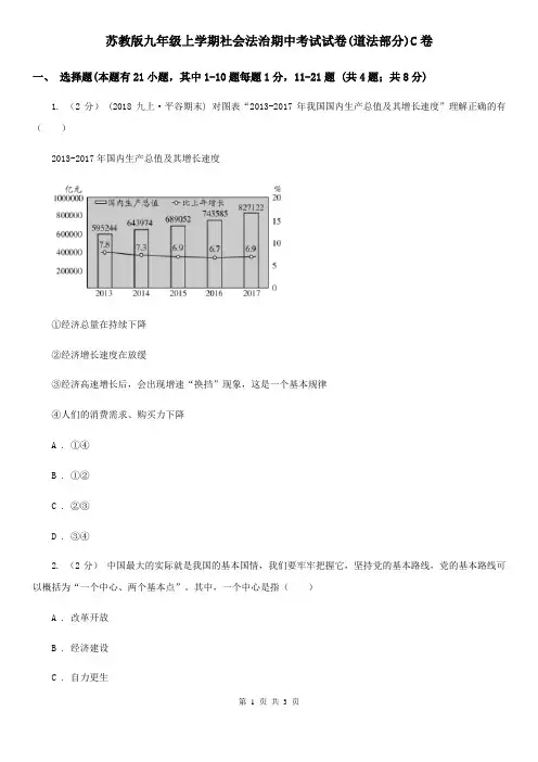 苏教版九年级上学期社会法治期中考试试卷(道法部分)C卷