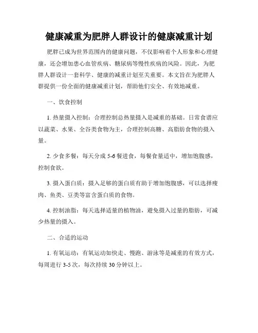 健康减重为肥胖人群设计的健康减重计划