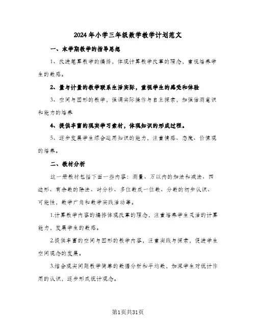 2024年小学三年级数学教学计划范文(8篇)