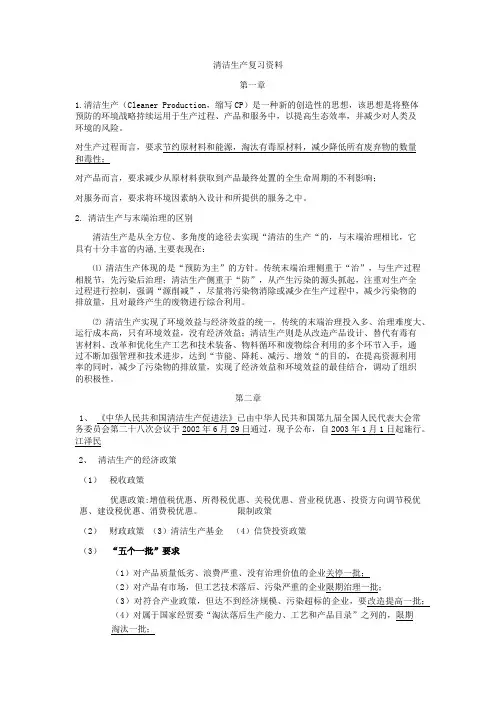 清洁生产期末复习资料