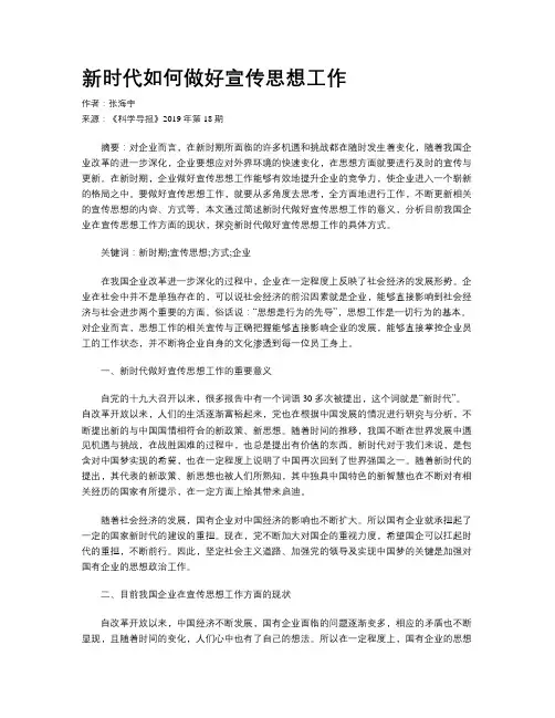 新时代如何做好宣传思想工作