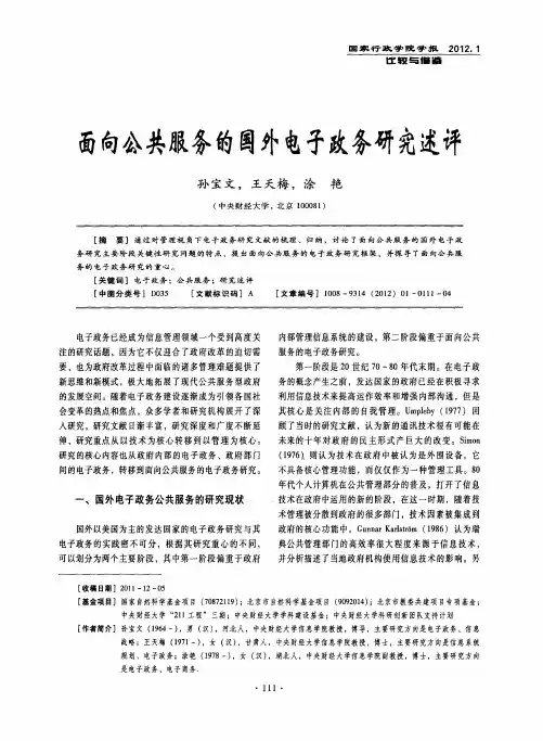面向公共服务的国外电子政务研究述评