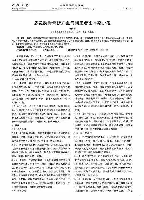 多发肋骨骨折并血气胸患者围术期护理