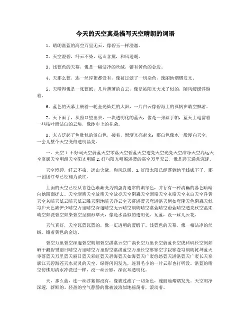 今天的天空真是描写天空晴朗的词语