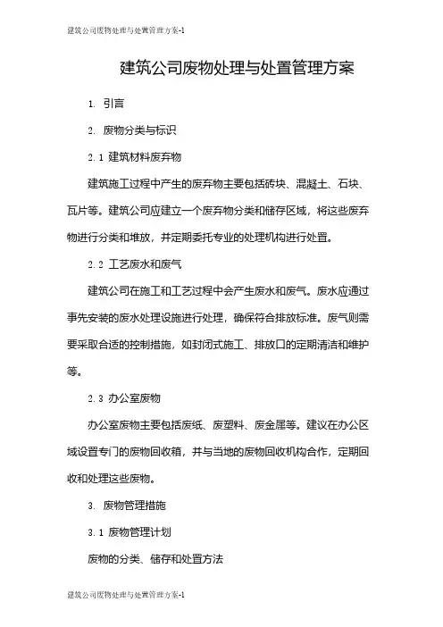 建筑公司废物处理与处置管理方案
