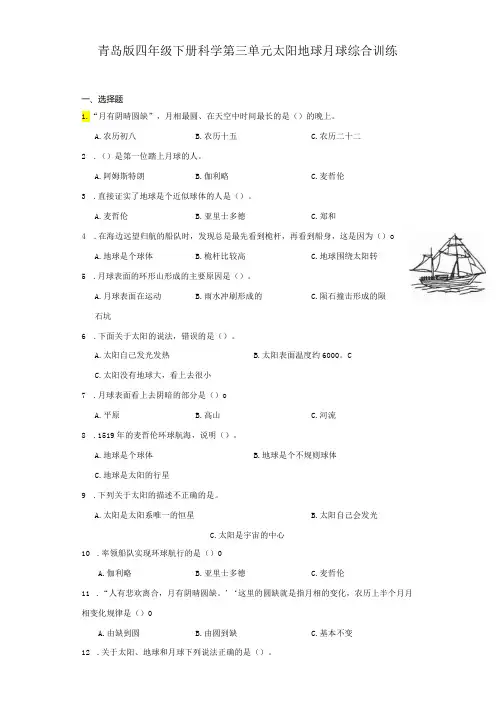 青岛版四年级下册科学第三单元太阳地球月球综合训练题