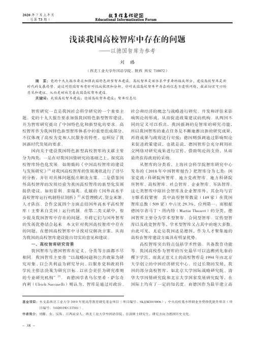 浅谈我国高校智库中存在的问题——以德国智库为参考