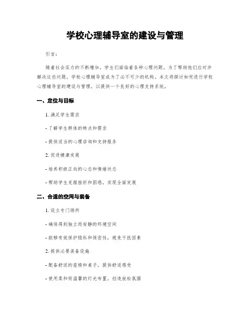 学校心理辅导室的建设与管理