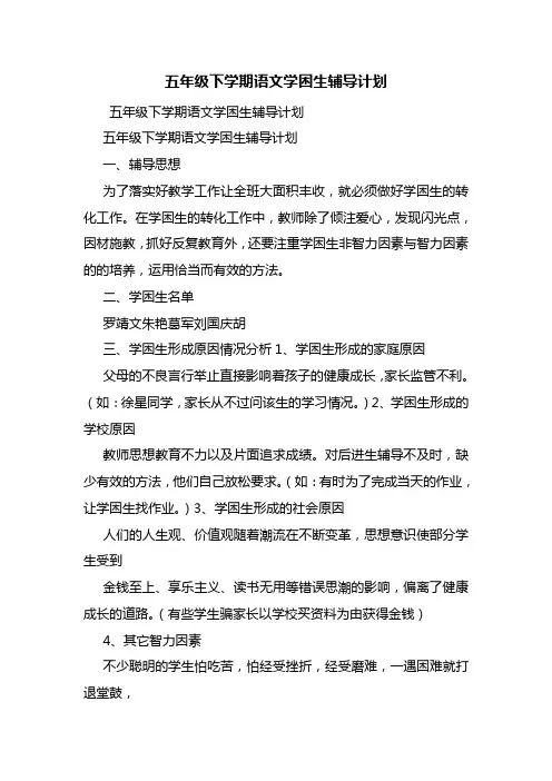 五年级下学期语文学困生辅导计划