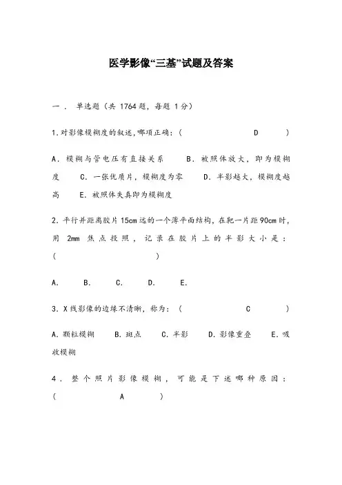 医学影像三基试题及答案