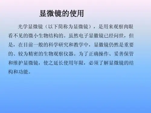 显微镜的使用