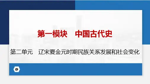 第二单元辽宋夏金元时期民族关系发展和社会变化复习课件(共55张PPT)统编版七年级历史下册