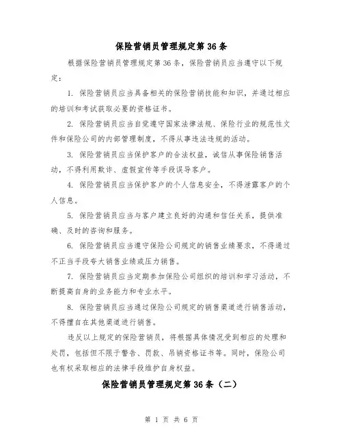 保险营销员管理规定第36条（四篇）