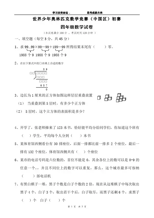 四年级世界少年奥林匹克数学竞赛初赛    答案