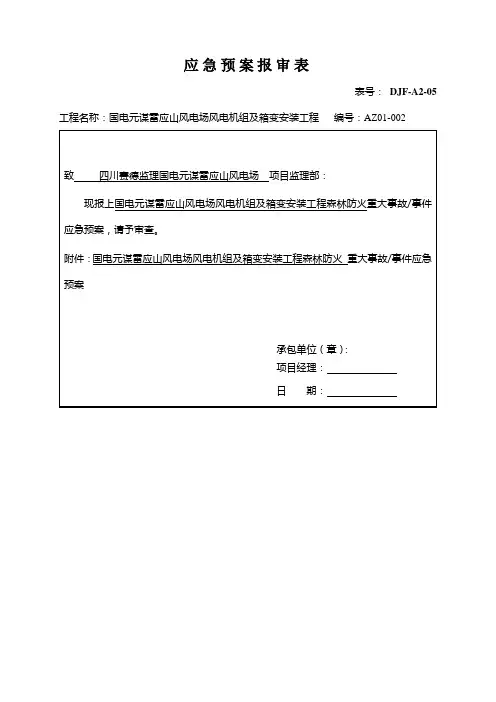 森林防火应急预案 2
