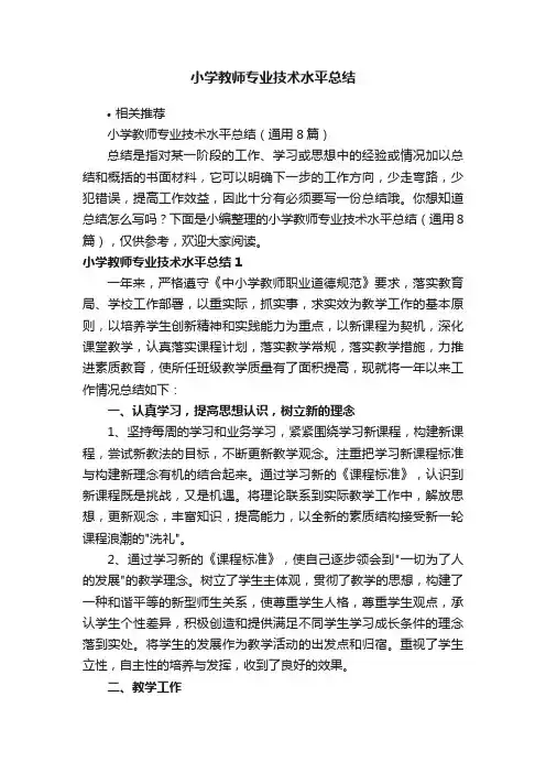 小学教师专业技术水平总结