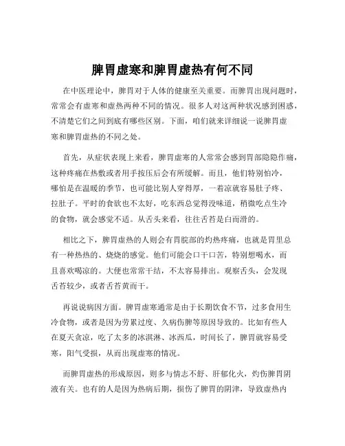 脾胃虚寒和脾胃虚热有何不同