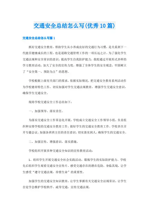 交通安全总结怎么写(优秀10篇)