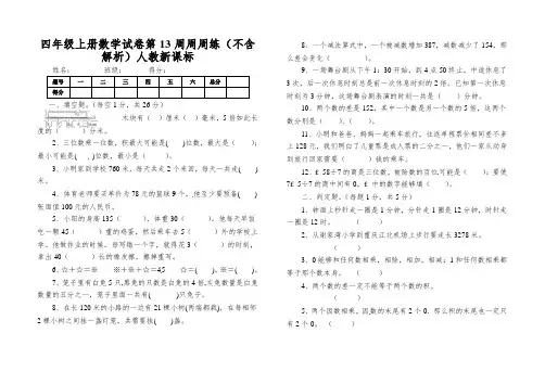 四年级上册数学试卷第13周周周练(不含解析)人教新课标