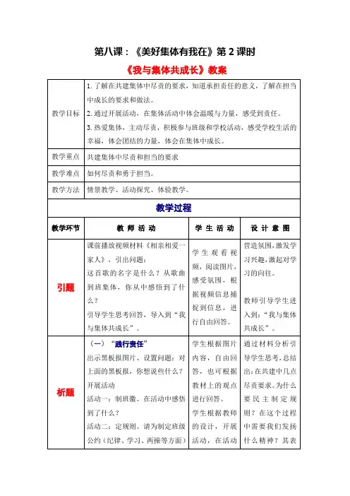 [精选]人教版《道德与法治》七年级下册_8.2 我与集体共成长 教案(一)共3篇(1)