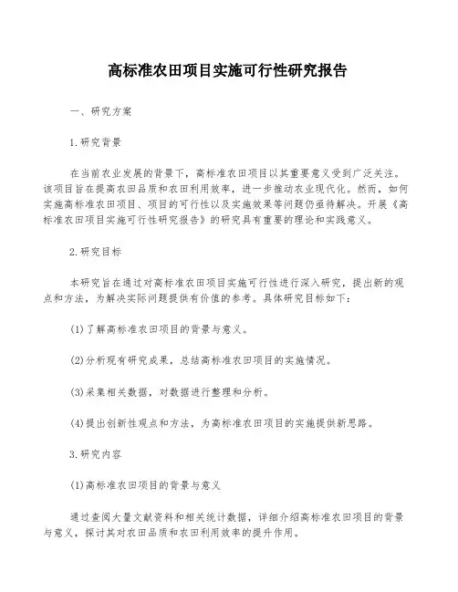 高标准农田项目实施可行性研究报告