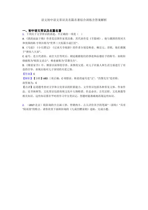 2020-2021语文初中语文常识及名篇名著综合训练含答案解析