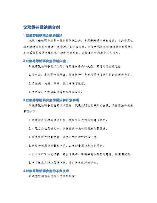 含双氯芬酸钠耦合剂