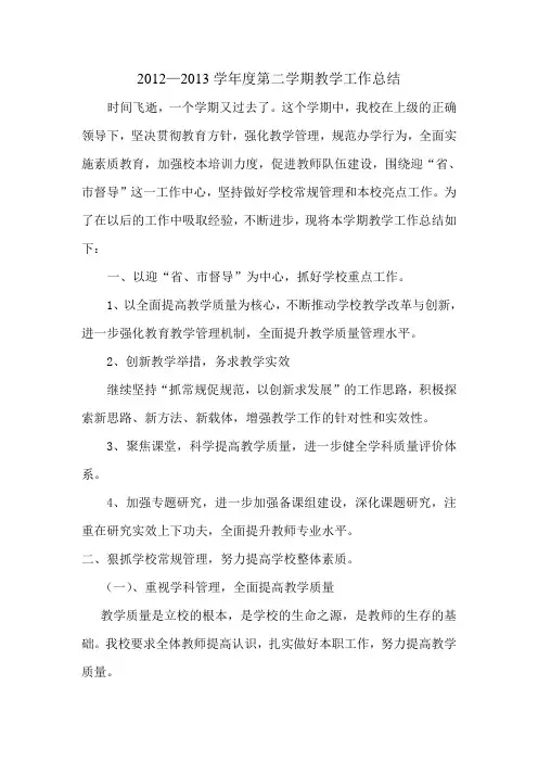 2012—2013学年度第二学期教学工作总结