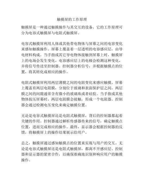 触摸屏的工作原理