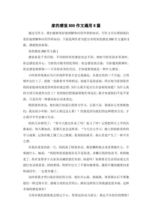 家的感觉800作文通用8篇