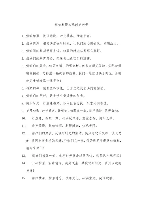 姐妹相聚欢乐时光句子