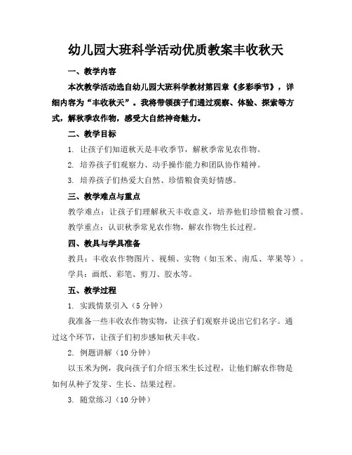 幼儿园大班科学活动优质教案丰收的秋天