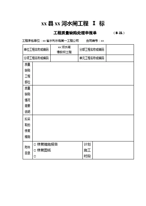 工程质量缺陷处理申报单