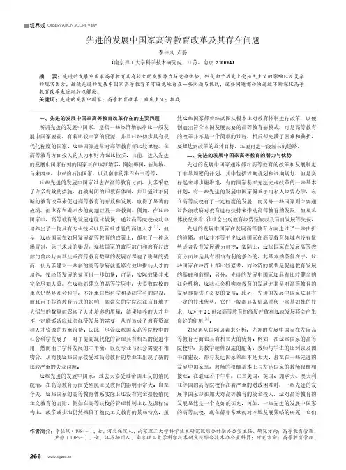 先进的发展中国家高等教育改革及其存在问题