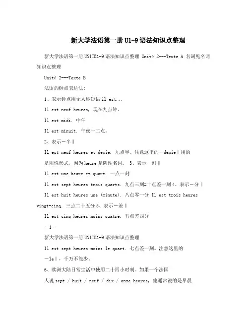 新大学法语第一册U1-9语法知识点整理