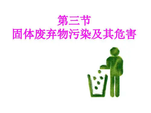 人教版高中地理选修6-环境保护：第二节 固体废弃物污染及其危害