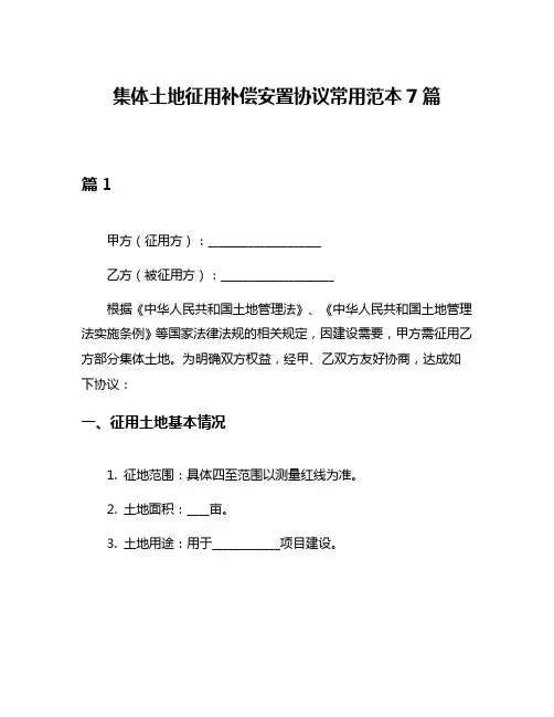 集体土地征用补偿安置协议常用范本7篇