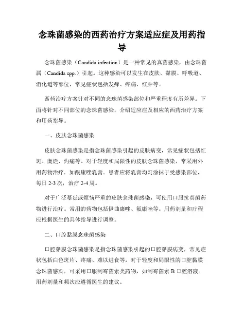 念珠菌感染的西药治疗方案适应症及用药指导