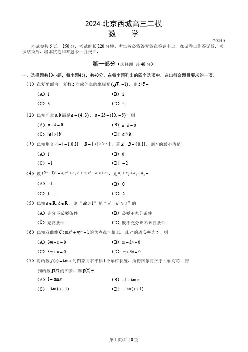 2024届北京西城区高三二模数学试卷及答案
