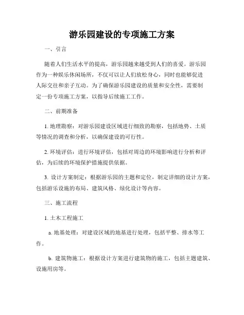 游乐园建设的专项施工方案